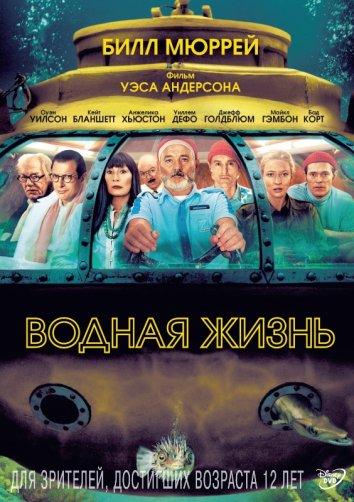 Фильм Водная жизнь (2004) смотреть онлайн бесплатно в хорошем качестве