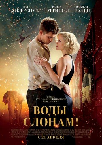 Воды слонам 2011 Смотреть Онлайн Бесплатно в Хорошем Качестве