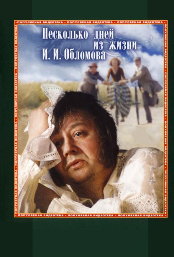 Смотреть онлайн фильм Несколько дней из жизни И.И. Обломова (1979)