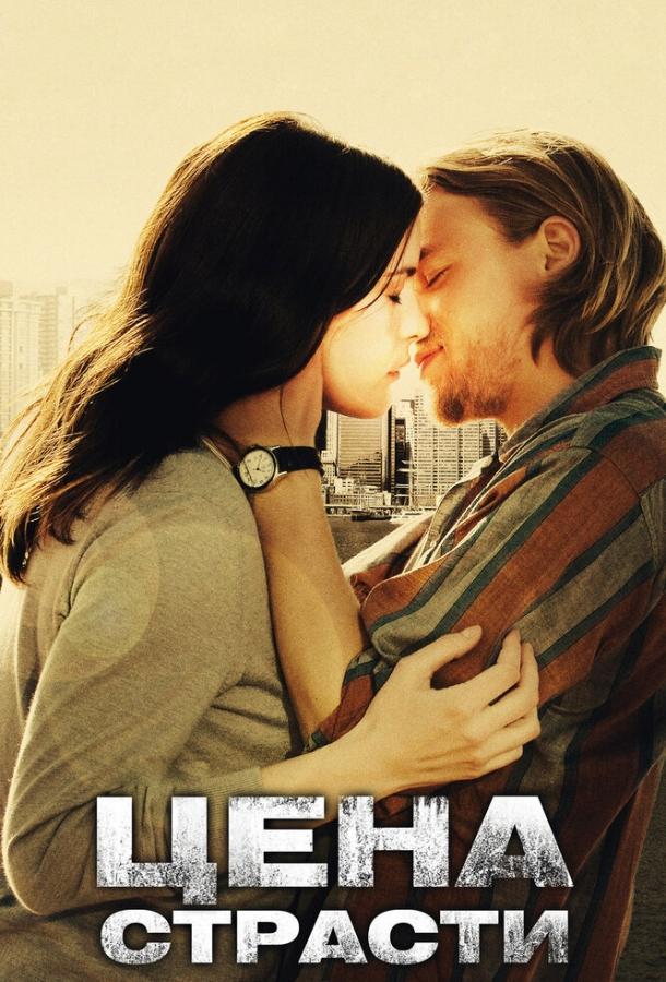 Фильм Цена страсти (2011) смотреть онлайн бесплатно