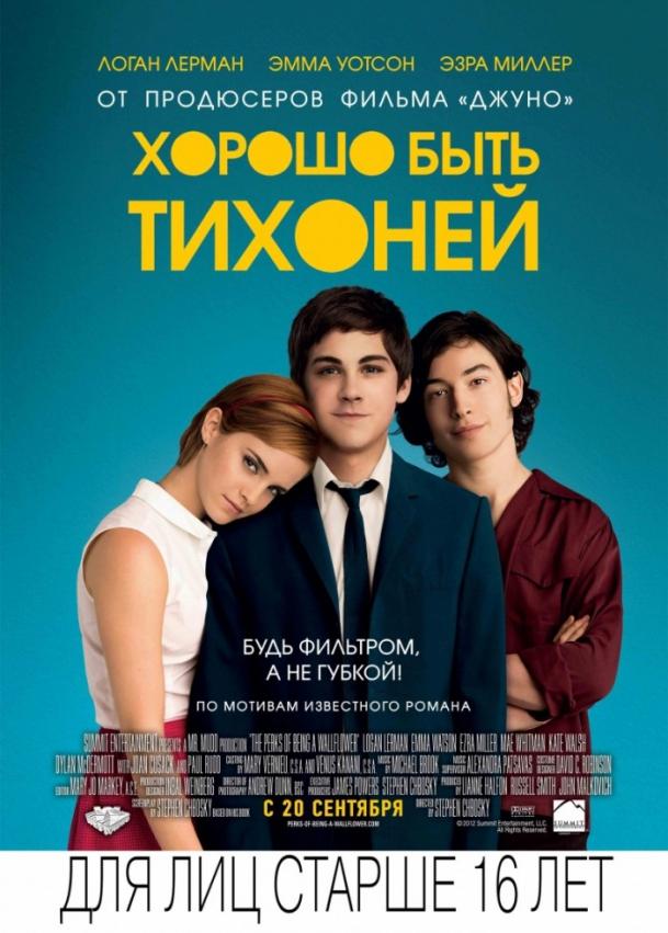 Фильм Хорошо быть тихоней (2012) смотреть онлайн бесплатно